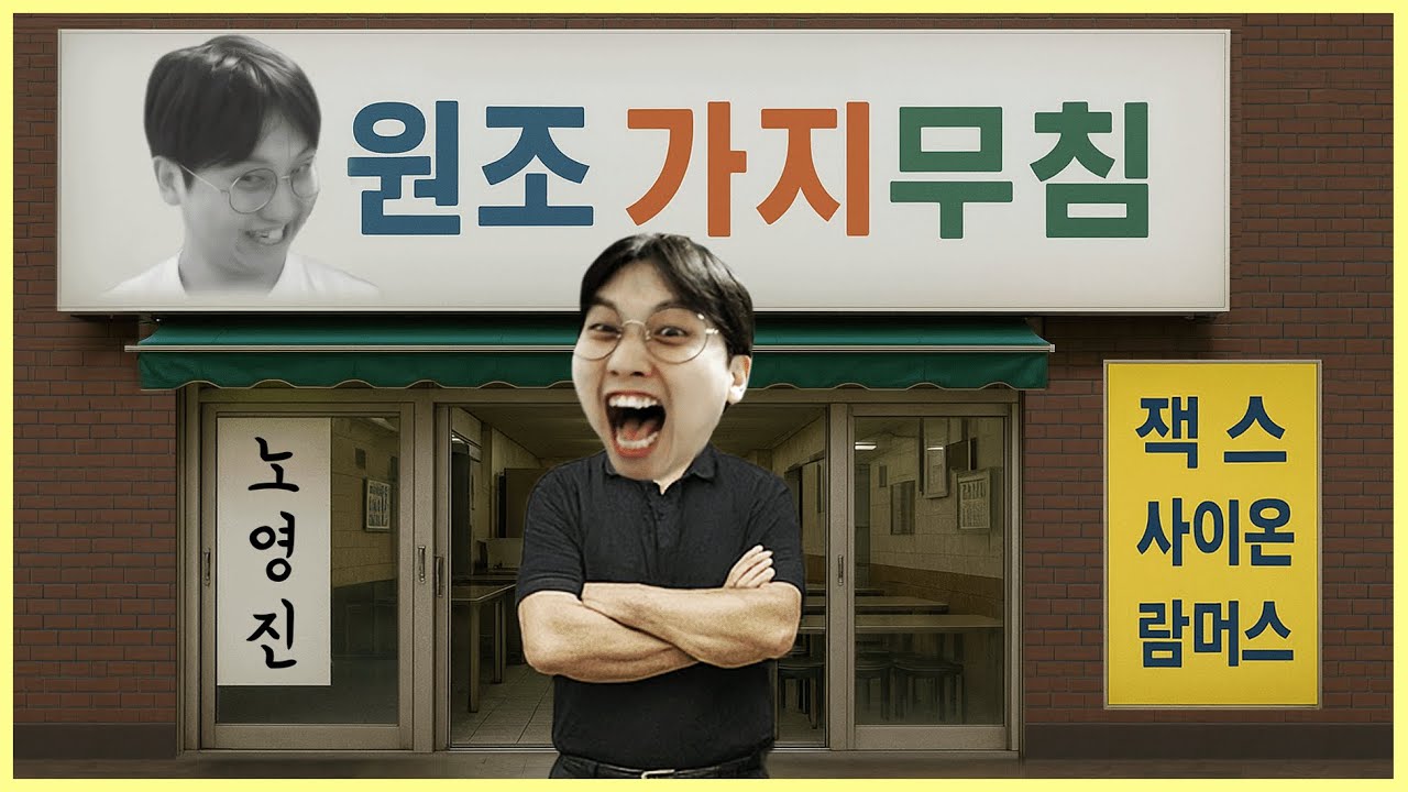 노령진 원조 가지무침 맛집