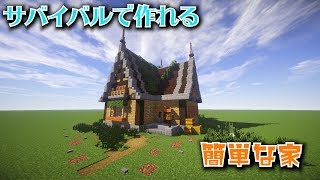 マインクラフト建築 簡単な洋風の家の作り方 設計図を意識して詳しく解説 Youtube ゲーム実況 面白動画