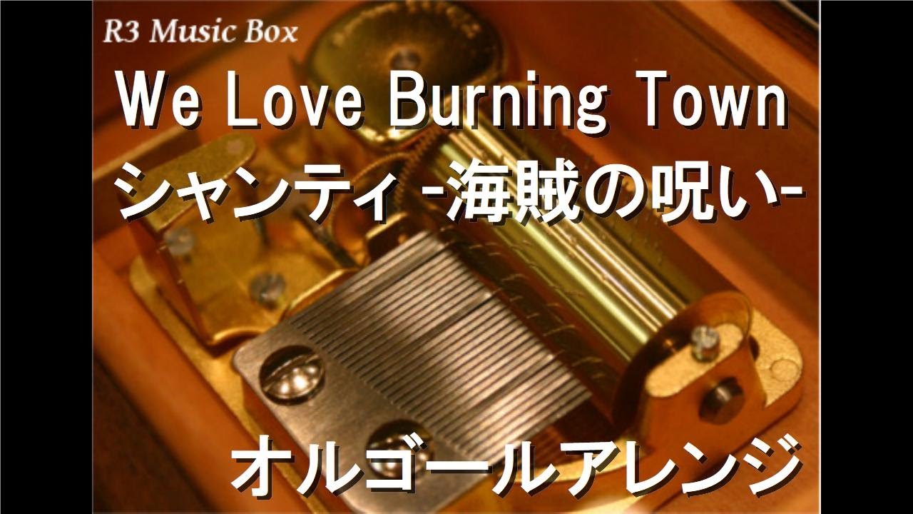 We Love Burning Town/シャンティ -海賊の呪い-【オルゴール】 - YouTube