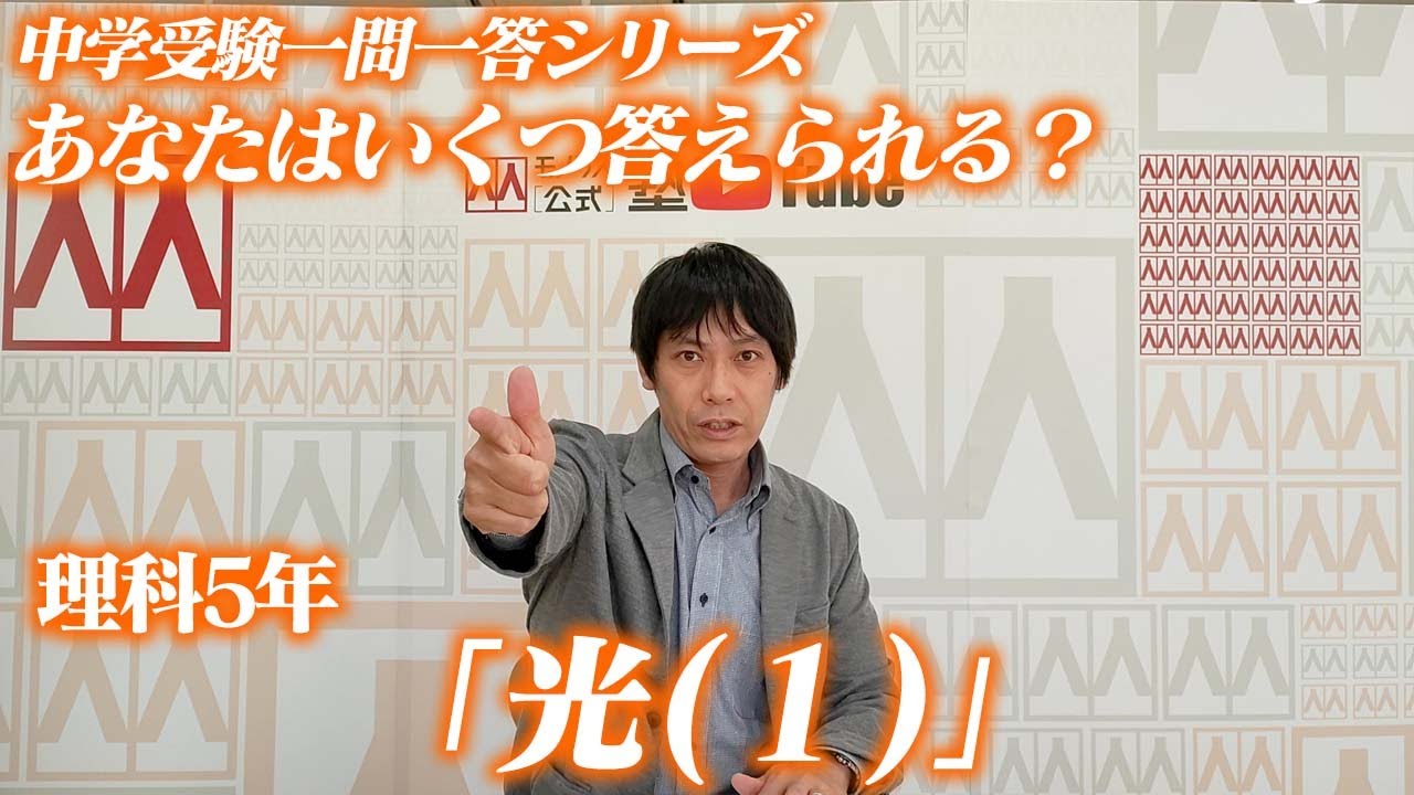 理科 5年「光（1）」【中学受験 一問一答 シリーズ 057】 - YouTube