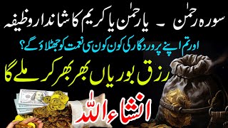 Surah Rehman Ka Wazifa Ya Rehman Ya Kareemu Dolat Ka Powerful Wazifa Surah Rahman Ki Fazilat