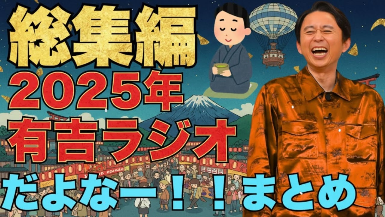 2025年総集編 有吉ラジオ サンドリ だよなーまとめ