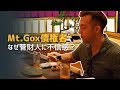 【動画シリーズ #2】巨額ビットコインを取り戻せ Mt.Gox債権者が東京地裁で黒塗り文…