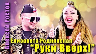 РУКИ ВВЕРХ!: Елизавета Роднянская  и Алексей Ростов