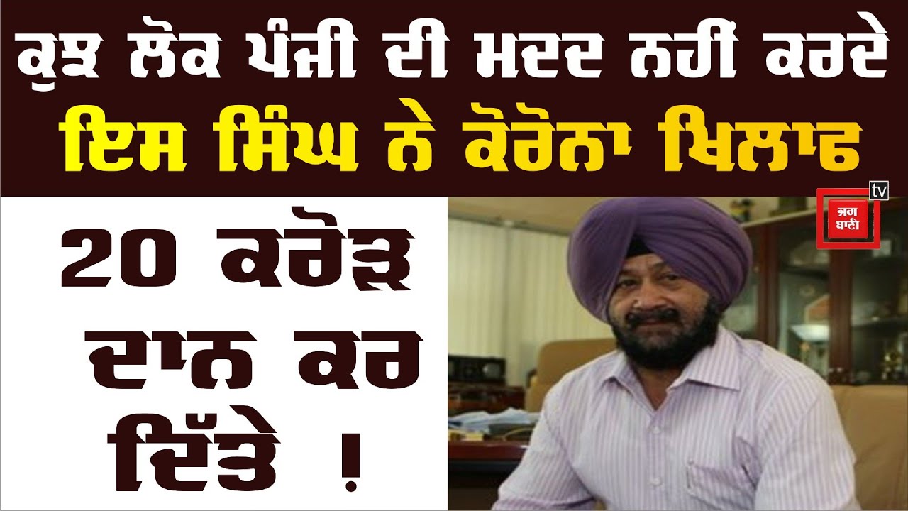 ਫਿਰ ਮਸੀਹਾ ਬਣੇ SP Singh Oberoi, 20 ਕਰੋੜ ਦੀ ਮਦਦ