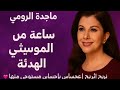 ماجدة الرومي ساعة من الموسيقى الهادئة تريح الأعصاب بإحساس مستوحى منها ماجدة الرومي 