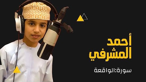 سورة الواقعة|قران الكريم تلاوةSurat Al-Waqi'ah Ahmed Al-Mushrifiمؤثرة جدا للقارئ أحمد المشرفي