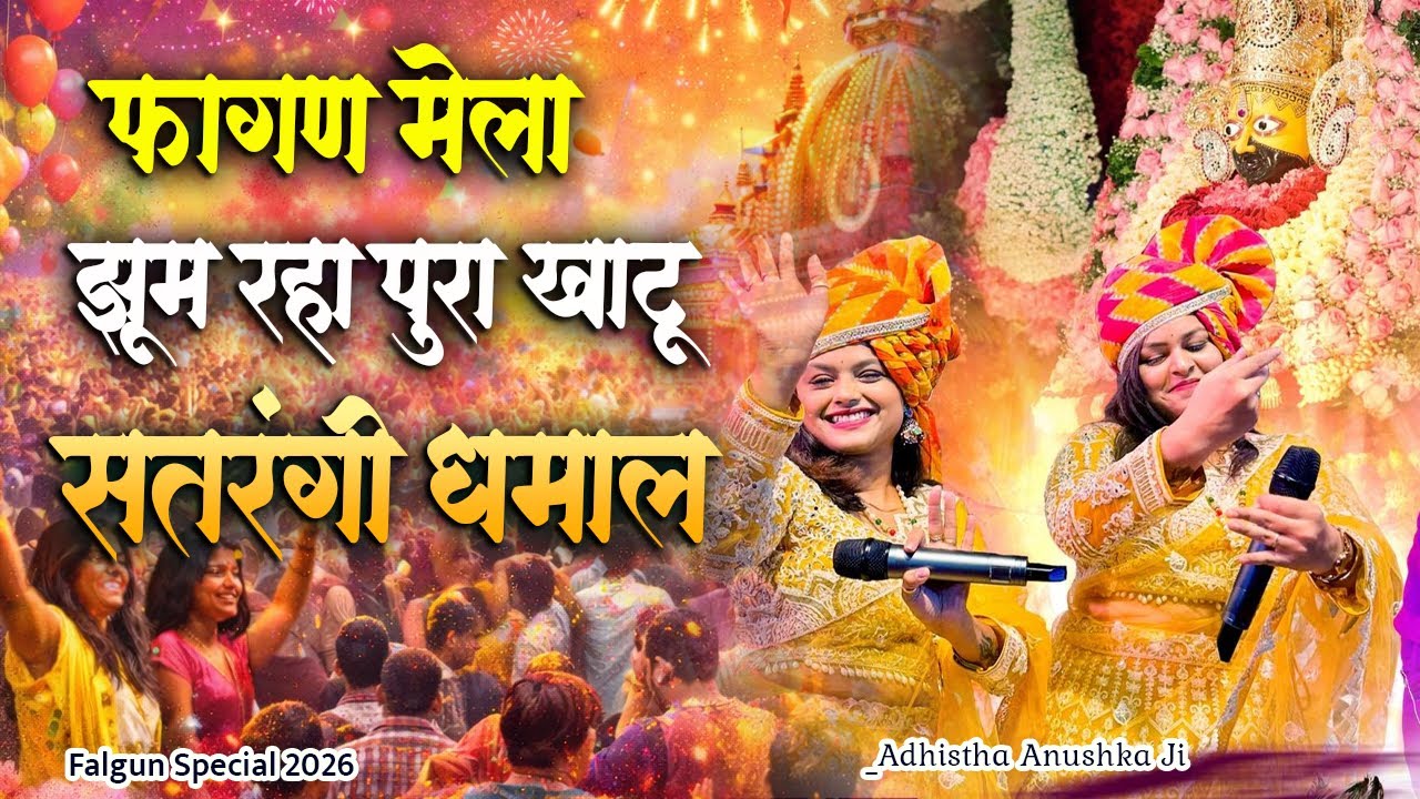 1 बार सुनके तो देखो दीवाने हो जाओगे। फागण मेला खाटू नॉनस्टॉप धमाल।Adhistha Anuskha New Dhamal Bhajan