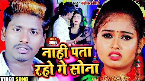#HD_VIDEO - नहीं पता रहो गे सोना - Banshidhar Chaudhary - Nahi Pata Raho Ge Sona - न्यू बेवफाई सॉन्ग