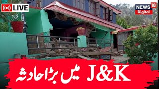 J&K Live: Land sinking in J&K`s Ramban, 50 houses damaged | Jammu Kashmir News | News18 Urdu