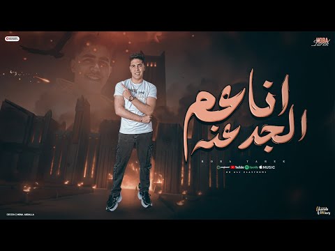 مهرجان انا عم الجدعنه هوبا طارق كلمات تركي توزيع احمد شيكو Official Video 
