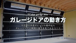 ガレージドアの開閉の様子を屋内からみてみよう Youtube