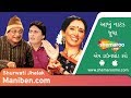 Maniben.Com | Shurwati Jhalak | Ketki Dave | Jaideep Shah | Superhit Comedy Natak | Nari Shakti