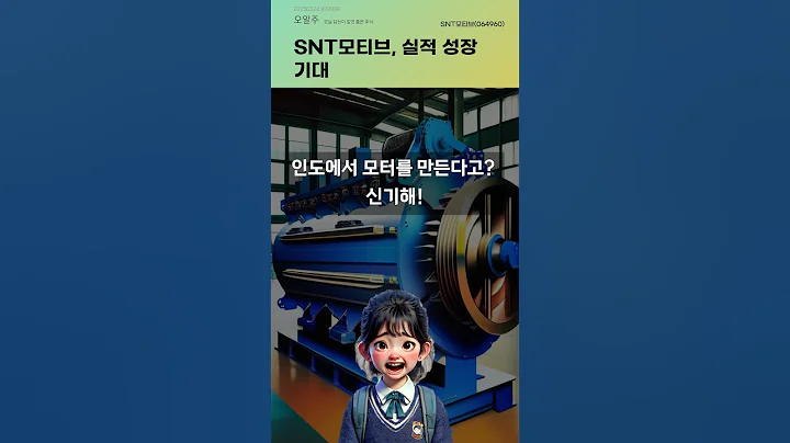 SNT모티브, 실적 성장 기대 #20250324#주식#증권정보#주식정보