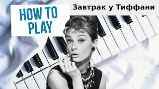 Как сыграть Moon river из фильма Завтрак у Тиффани на пианино (Breakfast Tiffany's piano tutorial) Как сыграть Moon river из фильма Завтрак у Тиффани на пианино (Breakfast Tiffany's piano tutorial)
