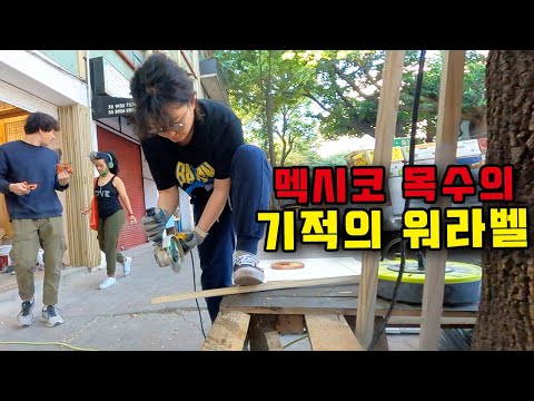기회의 땅입니다..청년목수 멕시코 출장기⎥🇲🇽멕시코3
