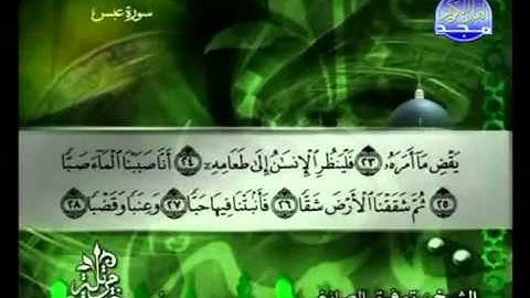 سورة عبس كاملة الشيخ توفيق الصائغ