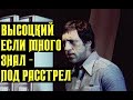 Высоцкий Если много знал - под расстрел, 1973 г