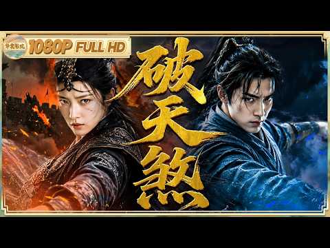 《#破天煞》/女捕快潜伏灭门邪教 遇神秘浪子 双强联手撕开官场遮羞布！|动作/悬疑 | 【华裳影院】