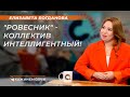 Елизавета Богданова Ровесник коллектив интеллигентный