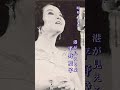 平野愛子・港が見える丘#平野愛子 #港が見える丘#昭和歌謡 #青春歌謡 #昭和歌謡曲 #懐かしい曲 #懐メロ #昭和20年代 #shorts #ショート