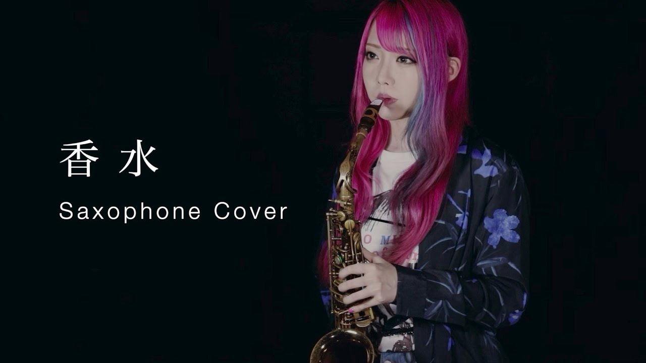 香水／瑛人】サックスで吹いてみた【ユッコ・ミラー】Saxophone Cover