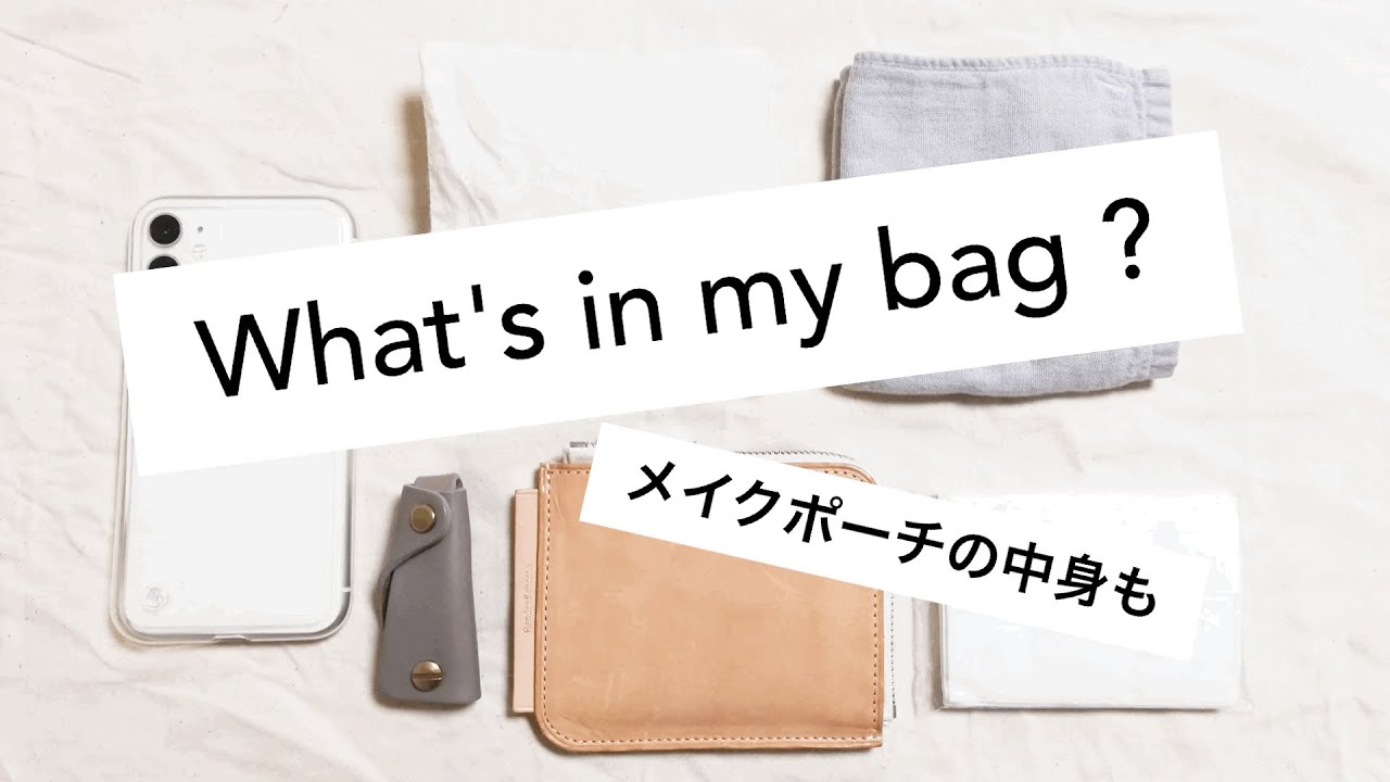 【What's in my bag?】バッグ&メイクポーチの中身紹介/30代ミニマリスト女性