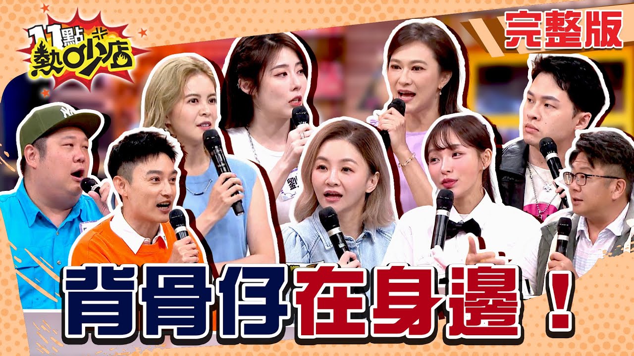 昇達搶買車背叛Eason？小哈害劉璇被貼標籤？背骨仔就在身邊！#11點熱吵店20250804(完整版)│#章家瑄 #施柏全 #哈孝遠 #劉璇 #EASON #楊昇達 #林襄 #花花 #林柏妤 #沈玉琳