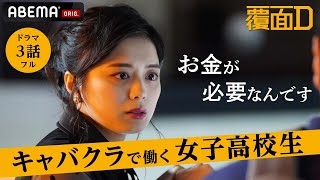 新ドラマ【覆面D】3話フル キャバクラでアルバイトをする女子高校生。母を助けたくて