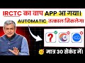 😱 IRCTC हुआ बेकार ! अब ये App करेगा Automatic कन्फर्म तत्काल टिकट बुक 😍 | Best App For Tatkal Ticket