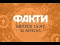Факты ICTV - Выпуск 15:45 (26.09.2018)