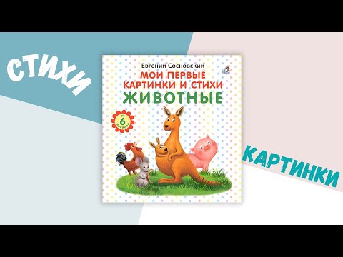 «Мои первые картинки и стихи. Животные»