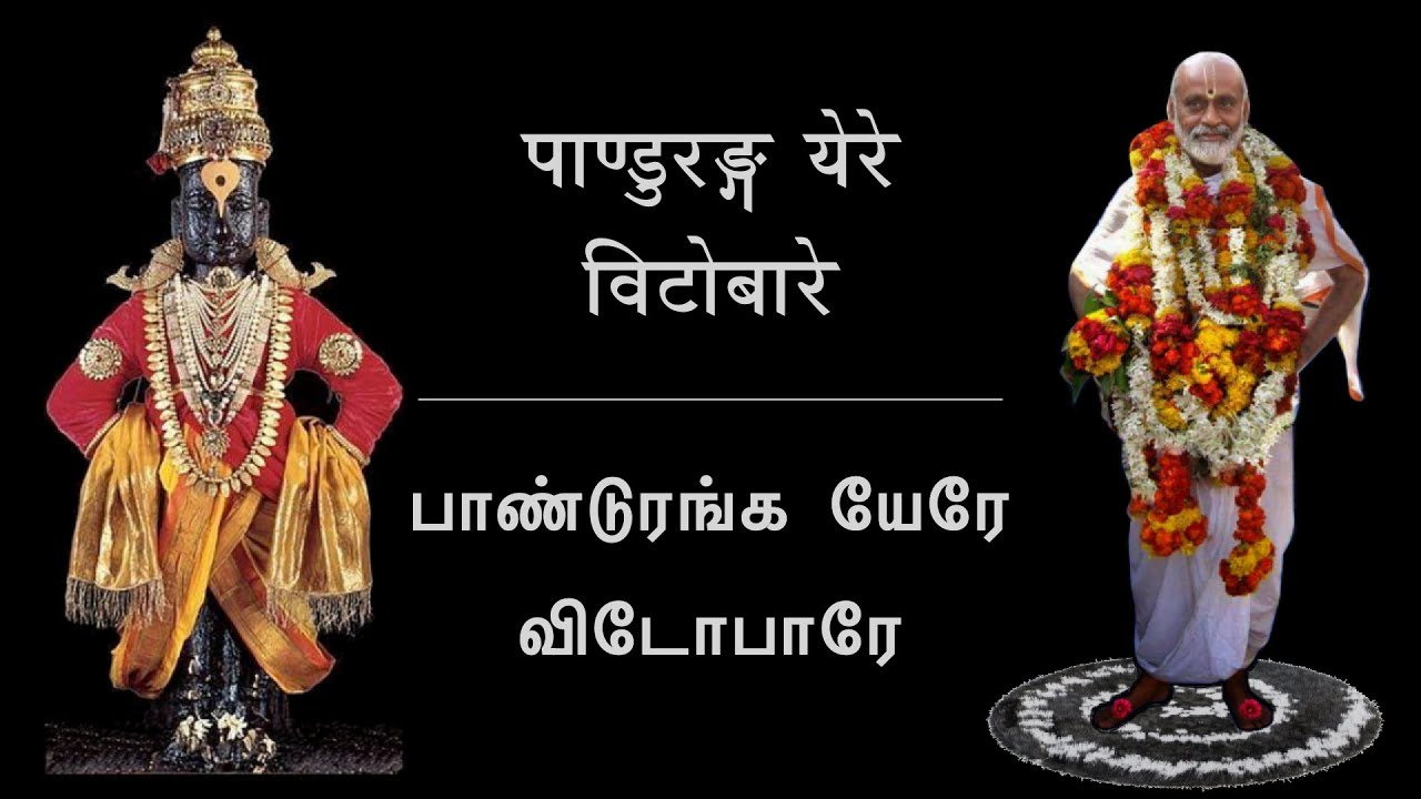 Panduranga Yere | Marati Abhang Composed by Sri Sri Krishnapremi Swamigal