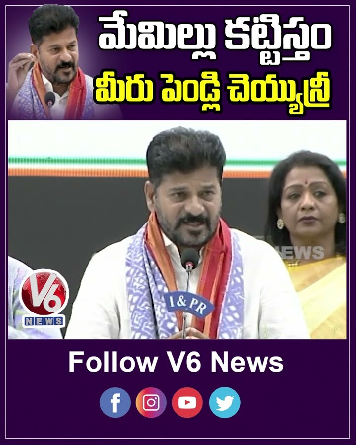 మేమిల్లు కట్టిస్తం..మీరు పెండ్లి చెయ్యున్రీ | CM Revanth Reddy On Indiramma Houses | V6 News