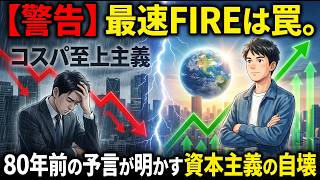【衝撃の予言】資本主義は合理化で自壊する？失われた30年の真実と次世代を生き抜く投資家の条件【シュンペーターの創造的破壊の真実】