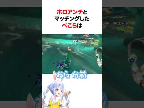ホロライブのランチと遭遇したぺこらが取った行動は... #shorts #ホロライブ切り抜き