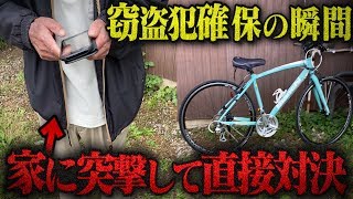 Gpsのついた自転車を窃盗した犯人の家に突撃した Youtube