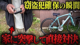 GPSのついた自転車を窃盗した犯人の家に突撃した