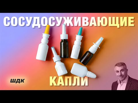 Сосудосуживающие капли - Школа доктора Комаровского