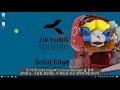 Solid Edge 교육 1강(UI명칭 및 편의기능)