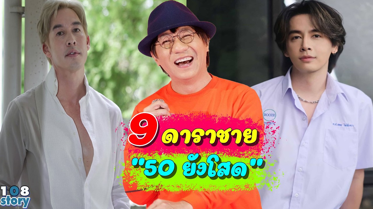 หล่อ รวย ดัง แต่ยังไร้คู่ 8 ดาราชาย 50 ยังโสด หล่อครบเครื่องแต่หัวใจยังว่าง