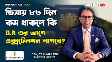 ভিসায় ৮৩ দিন কম থাকলে কি ILR এর আগে এক্সটেনশন লাগবে? | Immigration Talks | পলিটিকা টিভি