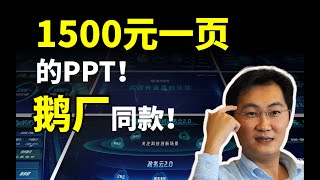 腾讯同款这高达1500元一页的PPT高级在哪儿【旁门左道】