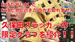 【久保田スラッガー】久保田スラッガーの限定グラブ紹介の巻