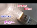 100均ダイソーの200円 LEDセンサーライト（ナイトライト）売り切れ続出の超人気 照明！