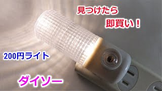 100均ダイソーの200円 LEDセンサーライト（ナイトライト）売り切れ続出の超人気 照明！