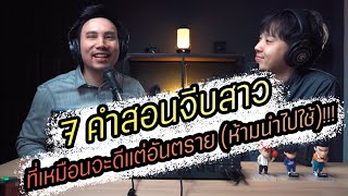 Podcast Ep61 7 คำสอนจีบสาวที่เหมือนจะดีแต่จริงๆแล้วอันตราย (ห้ามนำไปใช้)!!!