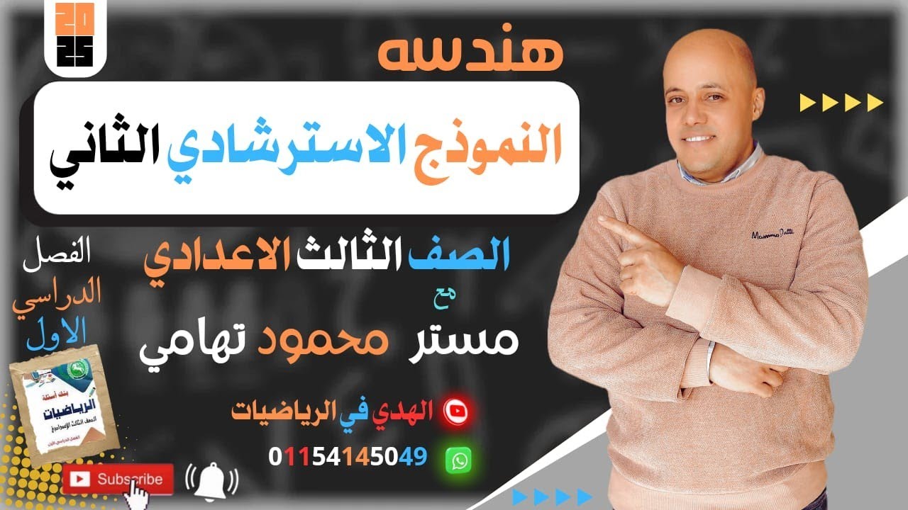 حل النموذج الاسترشادي الثاني هندسة ثالثة إعدادي توجيه الشرقية 2025 الترم الأول