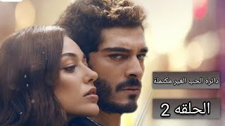 مسلسل دائرة الحب الغير مكتملة الحلقه 2 مترجمه للعربيه كامله   Yarım Kalan Aşklar | 2. Bölüm