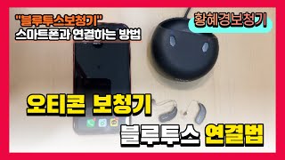 오티콘보청기 블루투스 연결방법